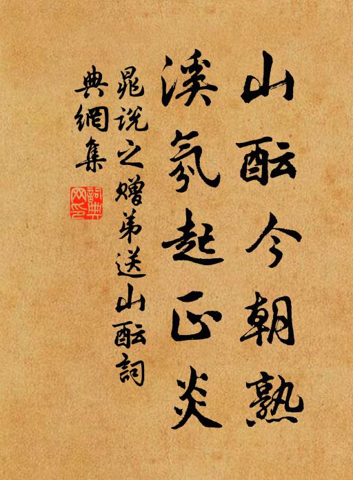 晁说之山酝今朝熟，溪氛起正炎书法作品欣赏