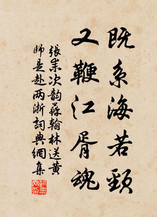 张耒既系海若颈，又鞭江胥魂书法作品欣赏