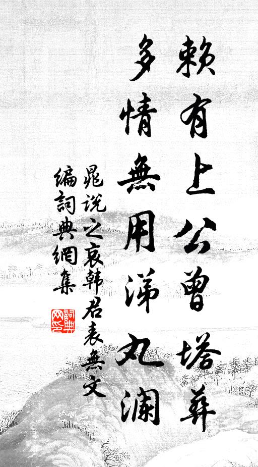 晁说之赖有上公曾塔葬，多情无用涕丸澜书法作品欣赏