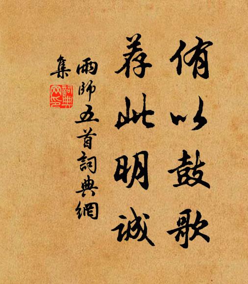 佚名侑以鼓歌，荐此明诚书法作品欣赏