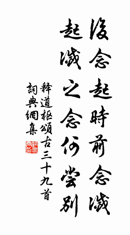 释道枢后念起时前念灭，起灭之念何尝别书法作品欣赏