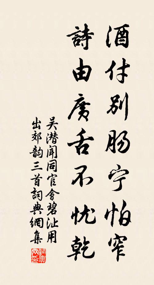 吴潜酒付别肠宁怕窄，诗由广舌不忧乾书法作品欣赏