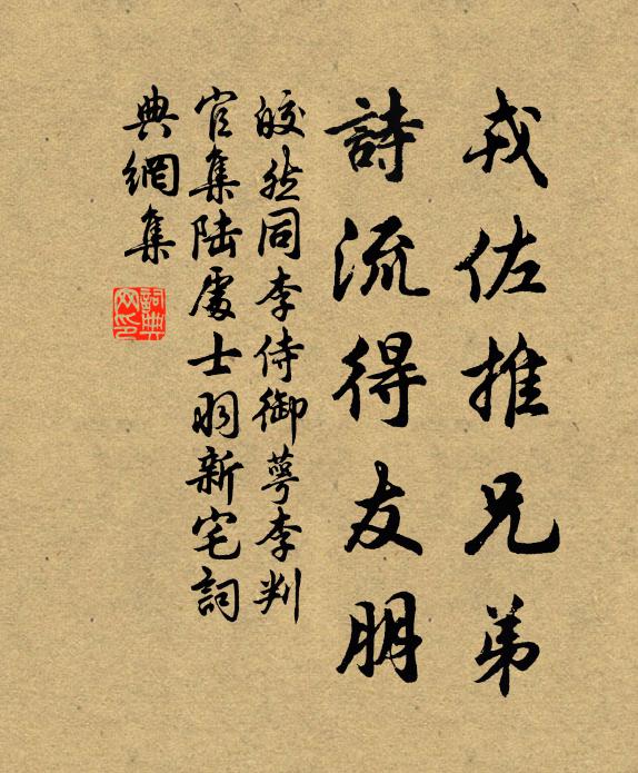 皎然戎佐推兄弟，诗流得友朋书法作品欣赏