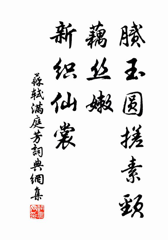 苏轼腻玉圆搓素颈，藕丝嫩、新织仙裳书法作品欣赏
