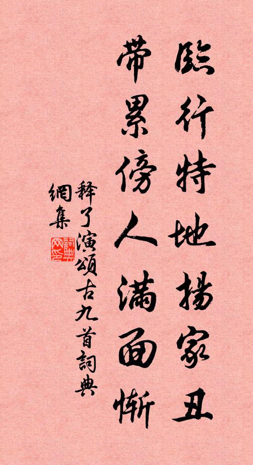 释了演临行特地扬家丑，带累傍人满面惭书法作品欣赏