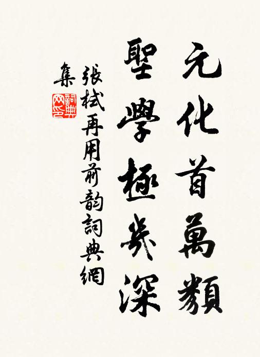 张栻元化首万类，圣学极几深书法作品欣赏