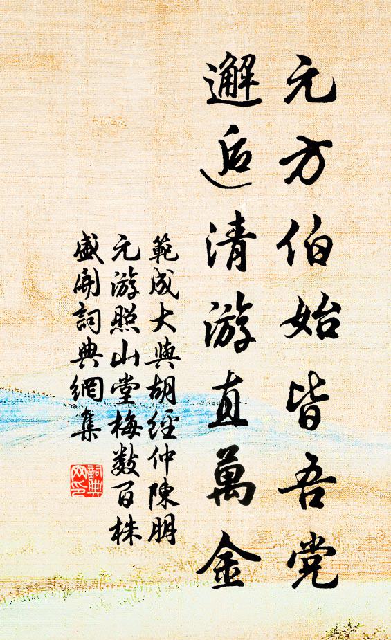 范成大元方伯始皆吾党，邂逅清游直万金书法作品欣赏