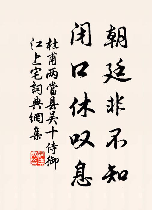 杜甫朝廷非不知，闭口休叹息书法作品欣赏