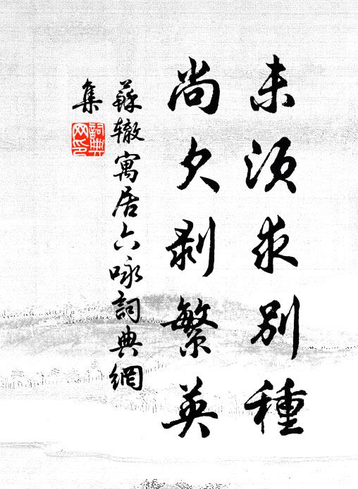 苏辙未须求别种，尚欠剥繁英书法作品欣赏