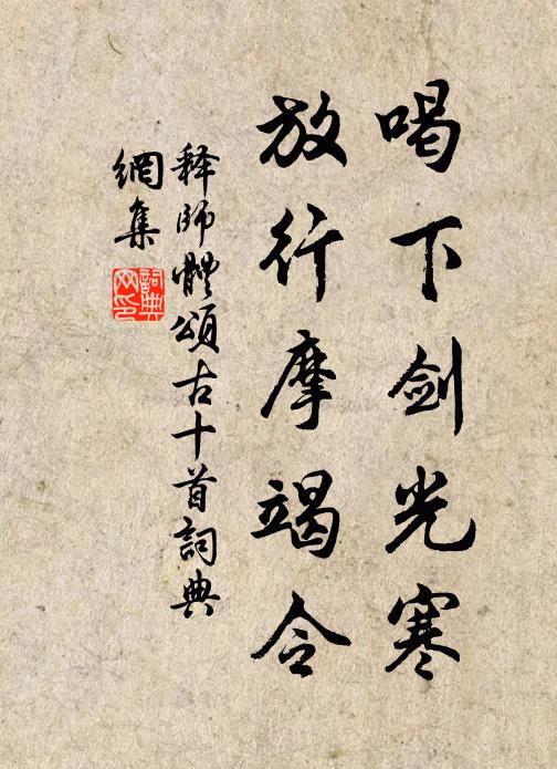 释师体喝下剑光寒，放行摩竭令书法作品欣赏
