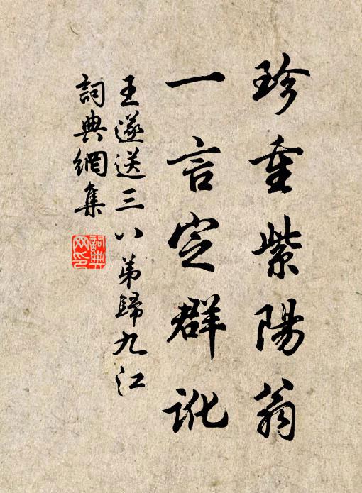 王遂珍重紫阳翁，一言定群讹书法作品欣赏
