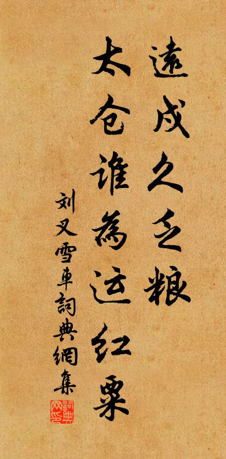 刘叉远戍久乏粮，太仓谁为运红粟书法作品欣赏