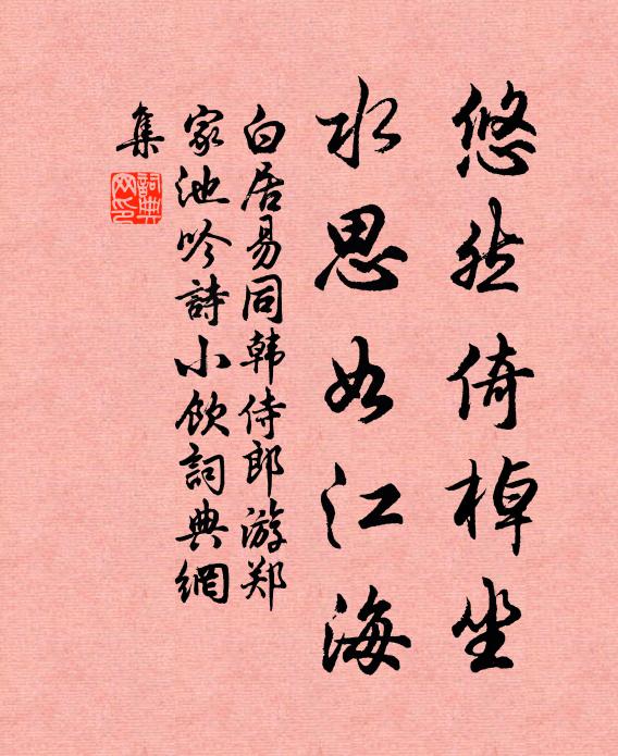 白居易悠然倚棹坐，水思如江海书法作品欣赏