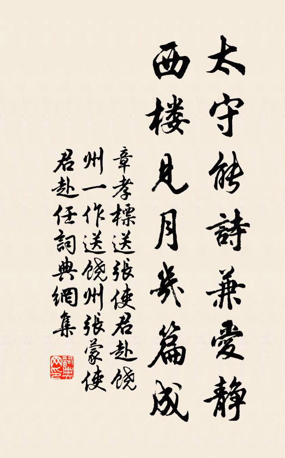 章孝标太守能诗兼爱静，西楼见月几篇成书法作品欣赏