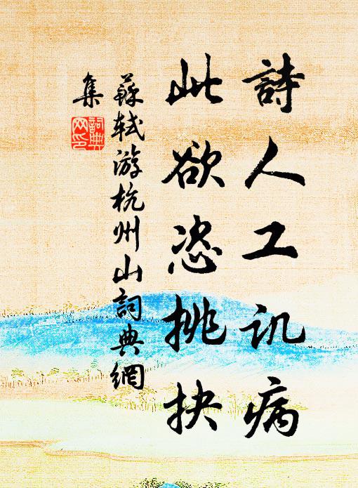苏轼诗人工讥病，此欲恣挑抉书法作品欣赏