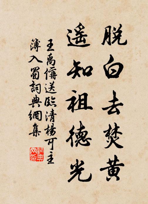 王禹偁脱白去焚黄，遥知祖德光书法作品欣赏