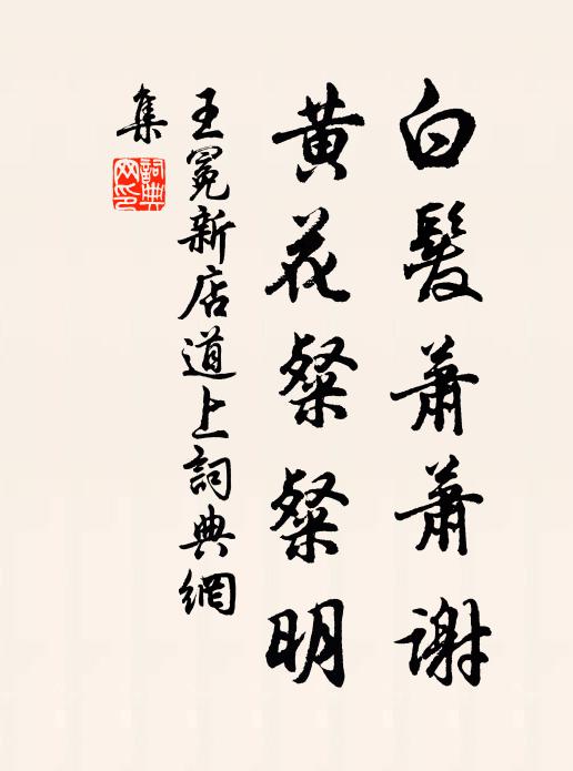 王冕白发萧萧谢，黄花粲粲明书法作品欣赏