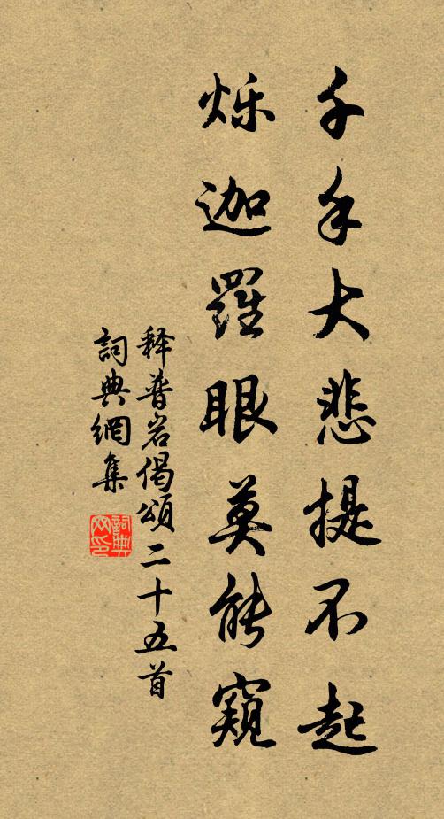 释普岩千手大悲提不起，烁迦罗眼莫能窥书法作品欣赏