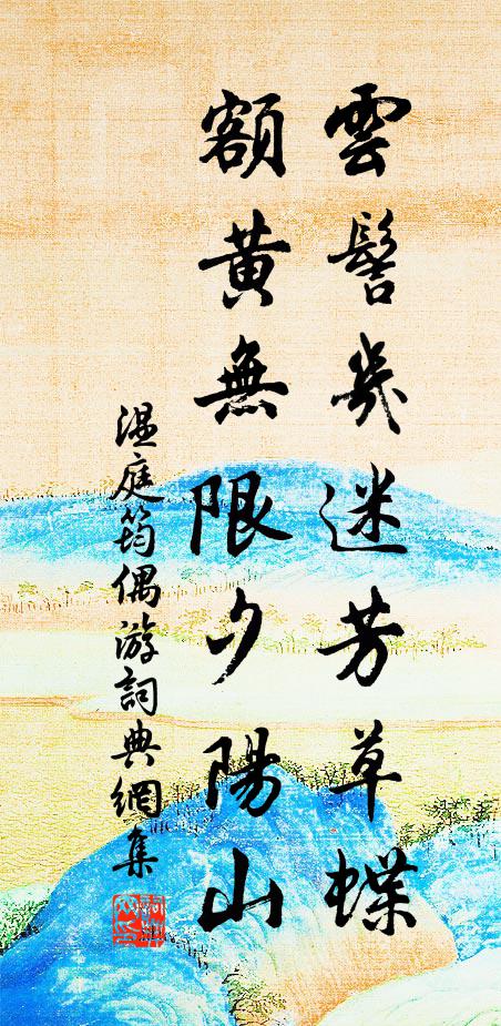 温庭筠云髻几迷芳草蝶，额黄无限夕阳山书法作品欣赏