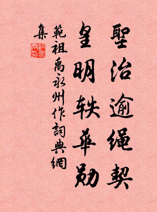 范祖禹圣治逾绳契，皇明轶华勋书法作品欣赏