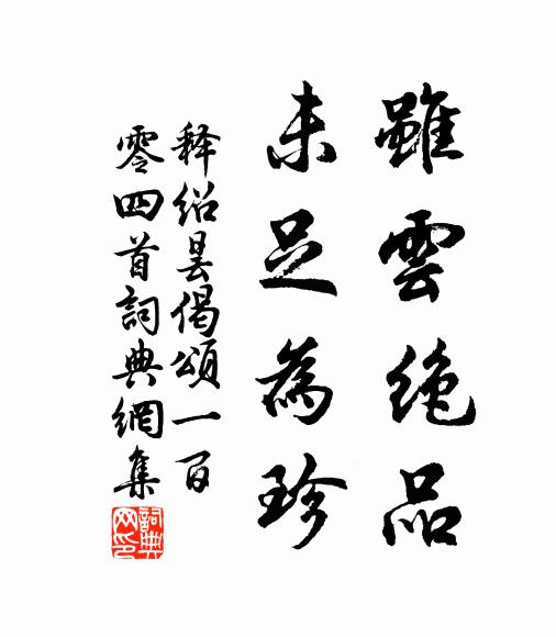 释绍昙虽云绝品，未足为珍书法作品欣赏