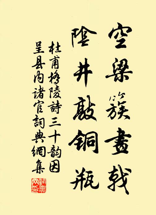 杜甫空梁簇画戟，阴井敲铜瓶书法作品欣赏