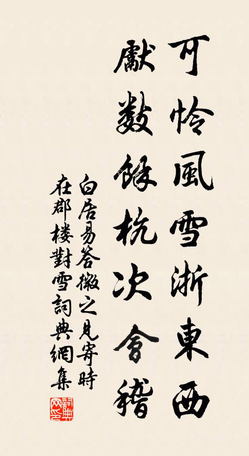 白居易可怜风雪浙东西，先数余杭次会稽书法作品欣赏