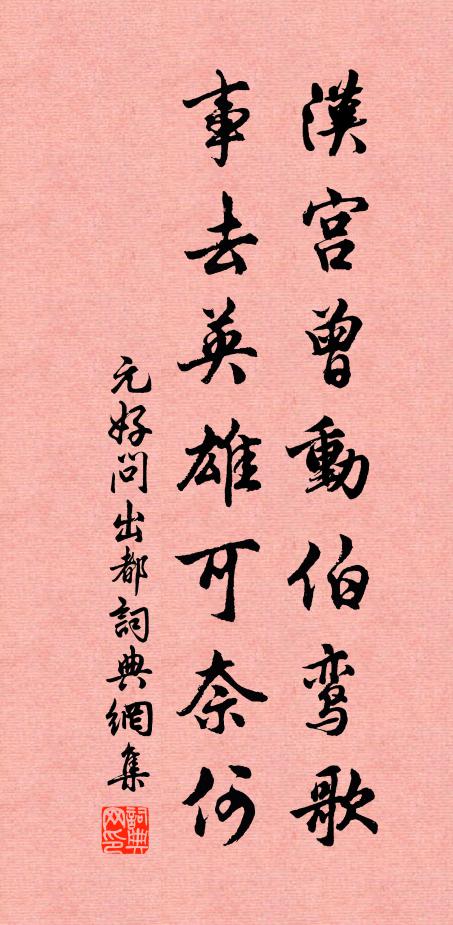 元好问汉宫曾动伯鸾歌，事去英雄可奈何书法作品欣赏