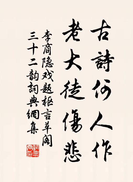 李商隐古诗何人作,老大徒伤悲书法作品欣赏