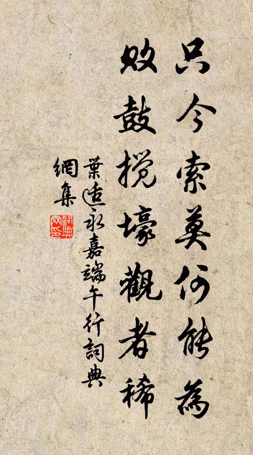 叶适只今索莫何能为，败鼓搅壕观者稀书法作品欣赏
