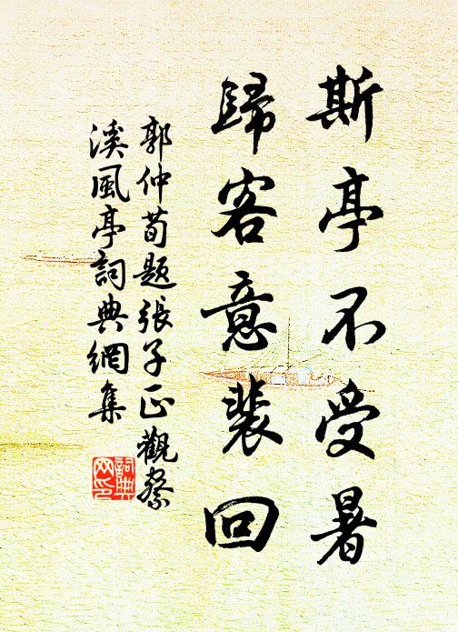 郭仲荀斯亭不受暑，归客意裴回书法作品欣赏