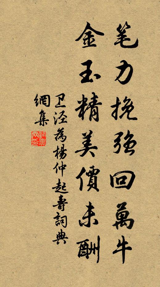 卫泾笔力挽强回万牛，金玉精美价未酬书法作品欣赏