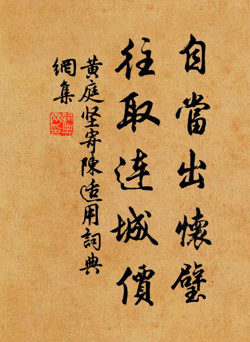 黄庭坚自当出怀璧，往取连城价书法作品欣赏