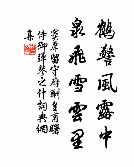 窦庠鹤警风露中，泉飞雪云里书法作品欣赏