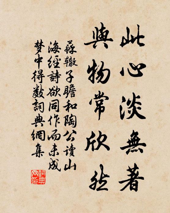 苏辙此心淡无著，与物常欣然书法作品欣赏