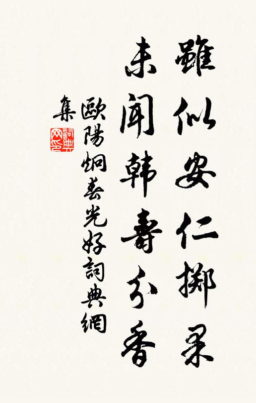 欧阳炯虽似安仁掷果，未闻韩寿分香书法作品欣赏