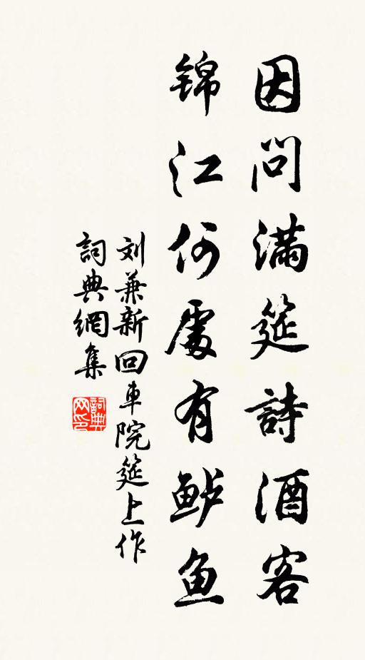 刘兼因问满筵诗酒客，锦江何处有鲈鱼书法作品欣赏