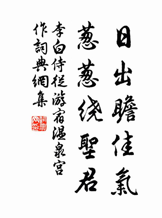 李白日出瞻佳气，葱葱绕圣君书法作品欣赏