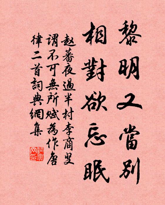 赵蕃黎明又当别，相对欲忘眠书法作品欣赏