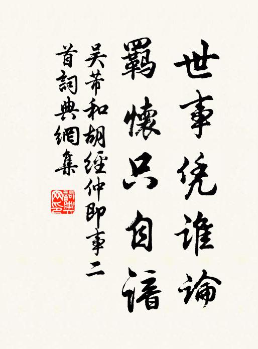 吴芾世事凭谁论，羁怀只自谙书法作品欣赏