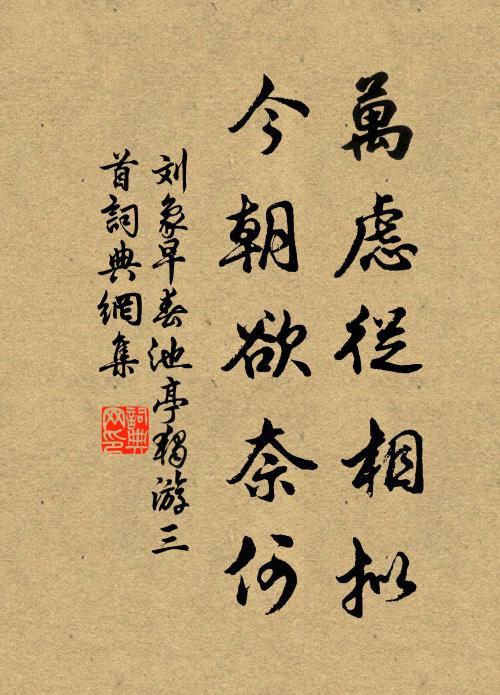 刘象万虑从相拟，今朝欲奈何书法作品欣赏