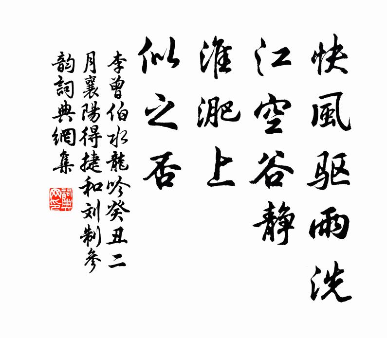 李曾伯快风驱雨洗，江空谷静，淮淝上、似之否书法作品欣赏