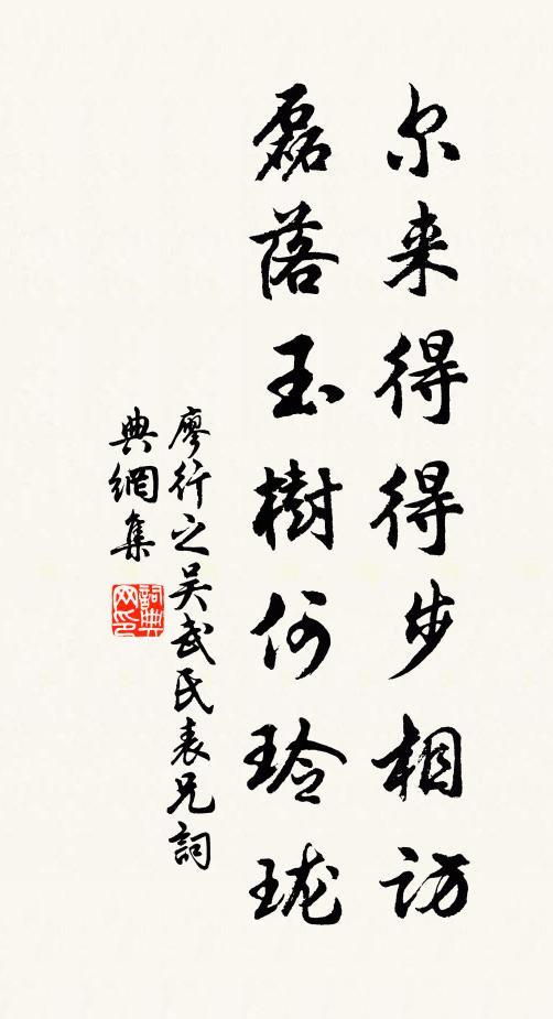 廖行之尔来得得步相访，磊落玉树何玲珑书法作品欣赏
