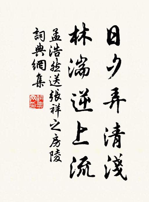 孟浩然日夕弄清浅，林湍逆上流书法作品欣赏