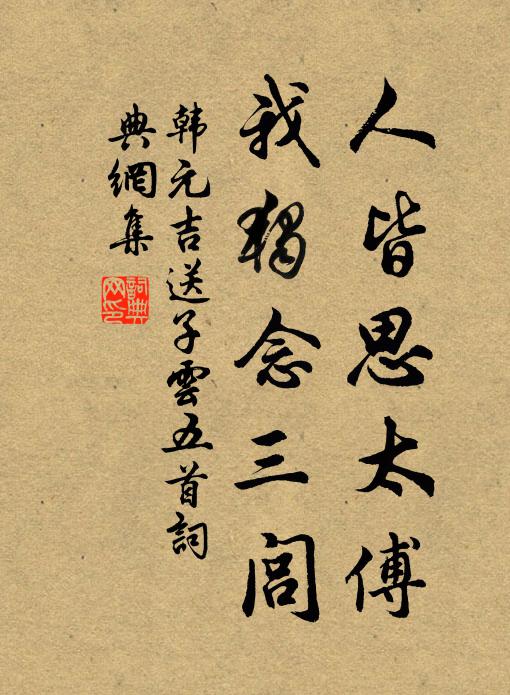 韩元吉人皆思太傅，我独念三闾书法作品欣赏