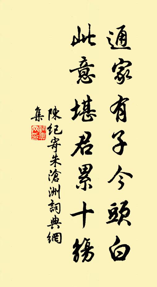 陈纪通家有子今头白，此意堪君累十觞书法作品欣赏