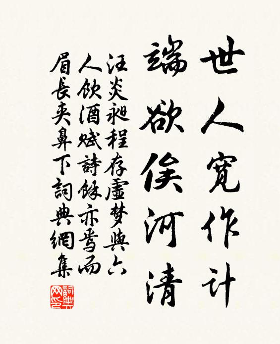 汪炎昶世人宽作计，端欲俟河清书法作品欣赏