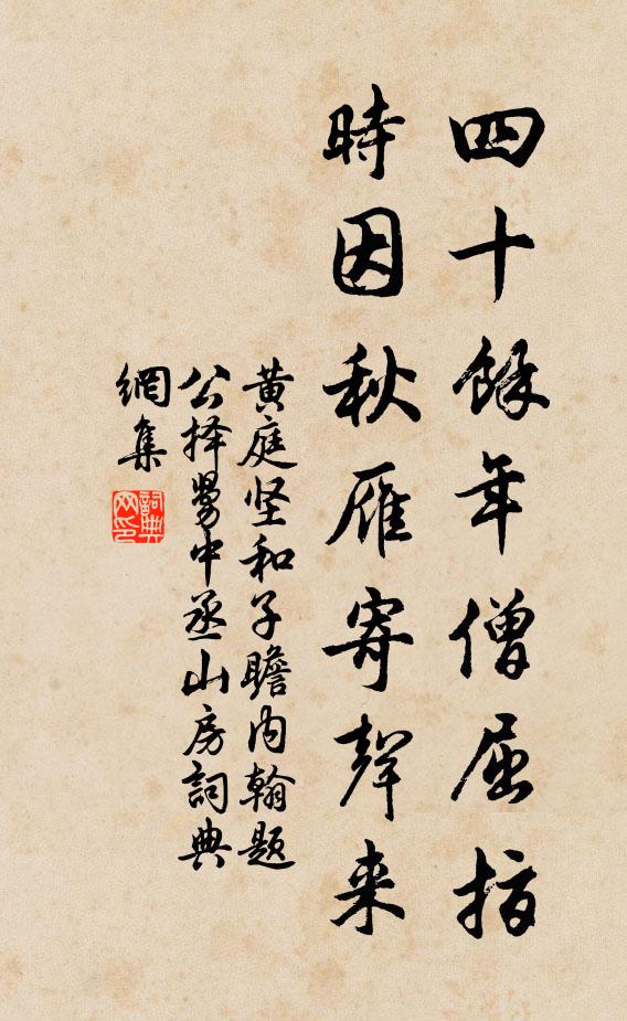 黄庭坚四十余年僧屈指，时因秋雁寄声来书法作品欣赏