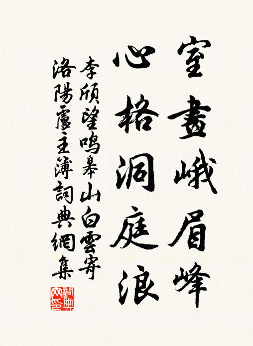 李颀室画峨眉峰，心格洞庭浪书法作品欣赏