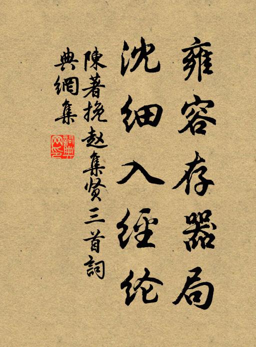 陈著雍容存器局，沈细入经纶书法作品欣赏